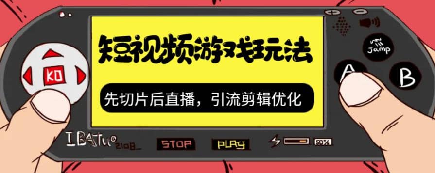 抖音短视频游戏玩法，先切片后直播，引流剪辑优化，带游戏资源-多米网络