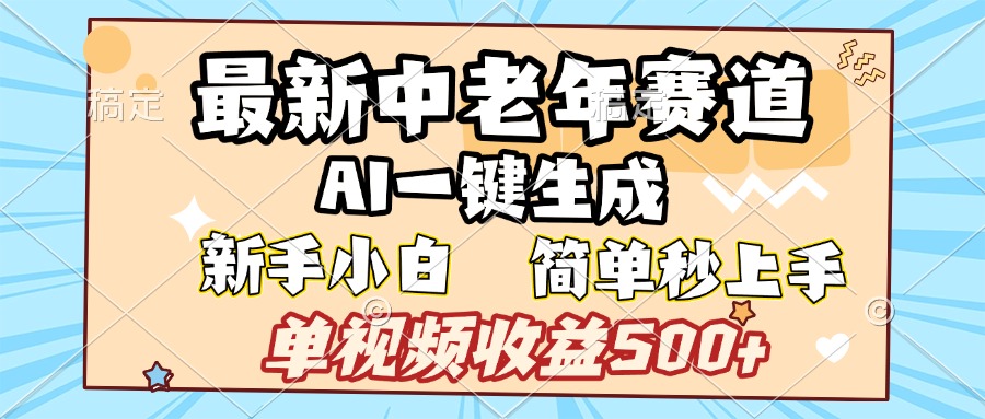 最新中老年赛道 AI一键生成 单视频收益500+ 新手下白 简单易上手-多米网络