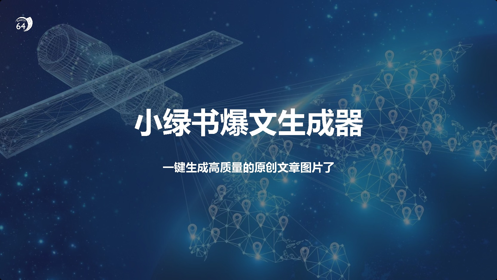 小绿书爆文生成器，再也不用搬运就能生成高质量的原创文章-多米网络
