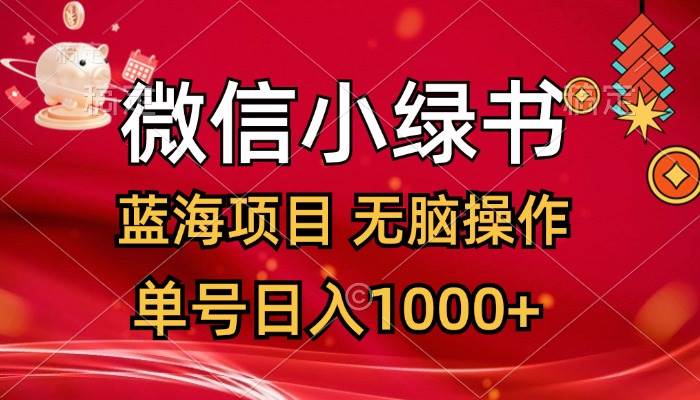 微信小绿书，蓝海项目，无脑操作，一天十几分钟，单号日入1000+-多米网络