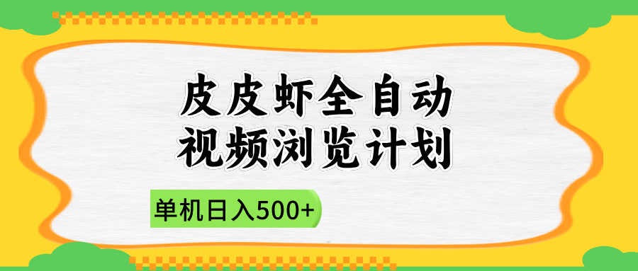 2025皮皮虾全自动视频浏览计划-多米网络