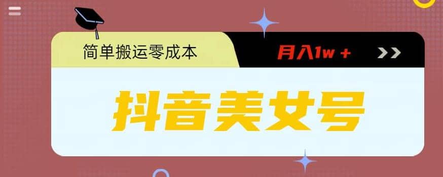 0粉无门槛暴力起号美女号，简单搬运月入1w＋-多米网络