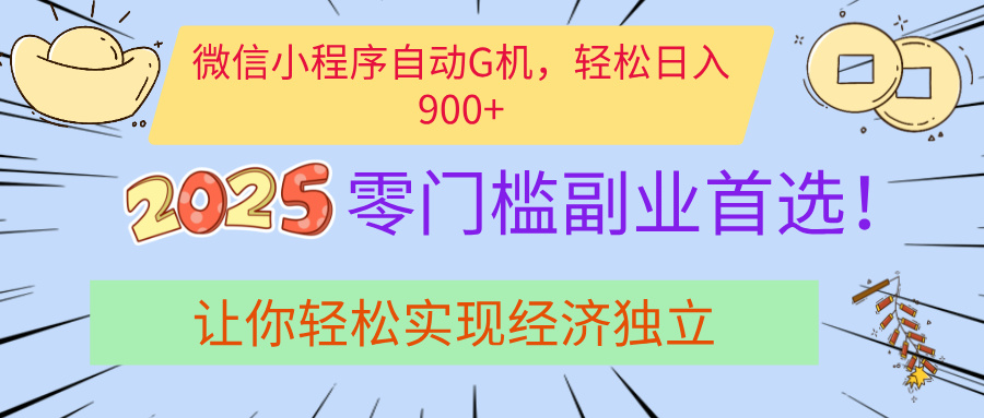 经济寒冬别慌！微信小程序挂机掘金，日入900+不是梦-多米网络