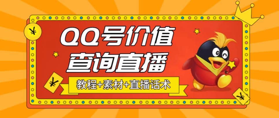最近抖音很火QQ号价值查询无人直播项目 日赚几百+(素材+直播话术+视频教程)-多米网络