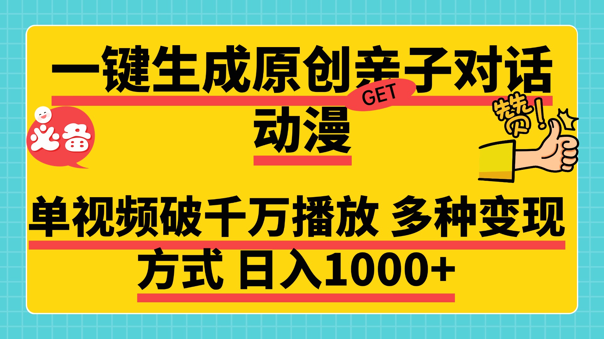 一键生成原创亲子对话动漫，单视频破千万播放，多种变现方式，日入1000+-多米网络