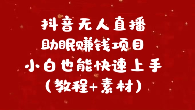 抖音快手短视频无人直播助眠赚钱项目，小白也能快速上手（教程+素材)-多米网络