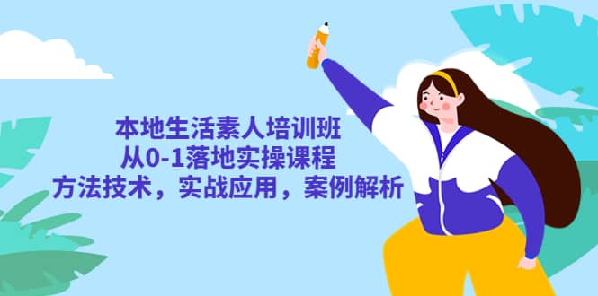 本地生活素人培训班：从0-1落地实操课程，方法技术，实战应用，案例解析-多米网络