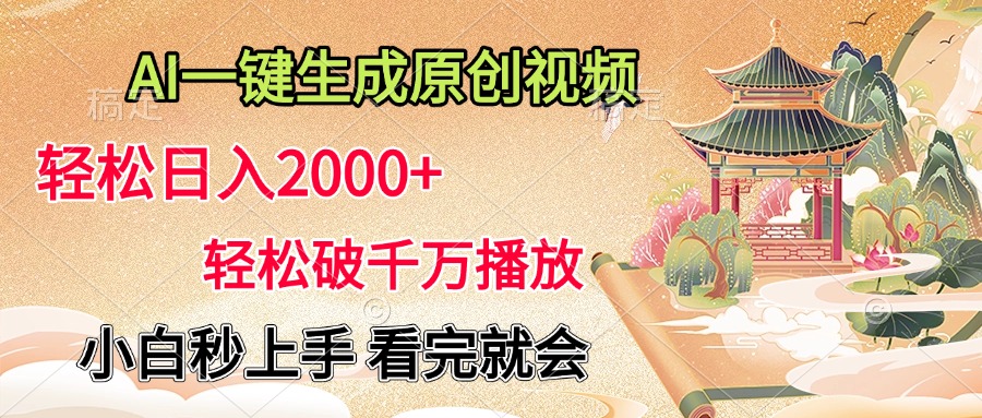 AI一键生成原创视频，轻松日入2000+，轻松破千万播放，小白秒上手，看完就会-多米网络