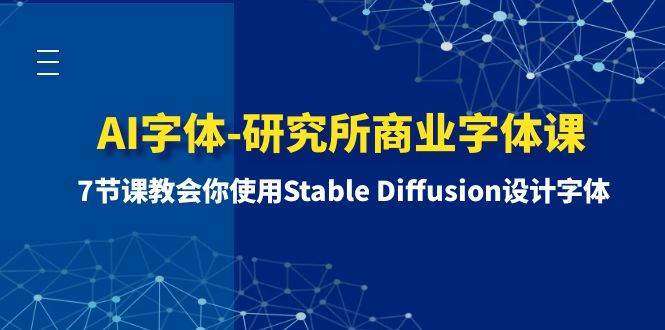 AI字体-研究所商业字体课-第1期：7节课教会你使用Stable Diffusion设计字体-多米网络