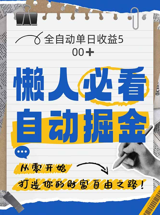 全网各大平台暴力掘金，通过独家自研软件单日疯狂捞金500+，纯小白10…-多米网络
