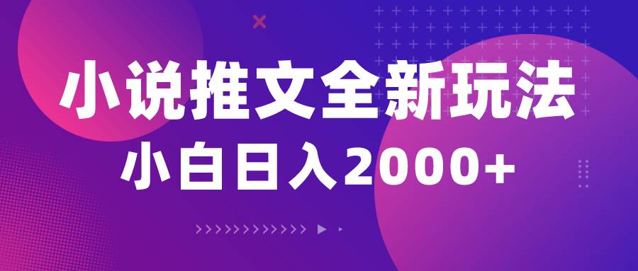 小说推文全新玩法，5分钟一条原创视频，结合中视频bilibili赚多份收益-多米网络