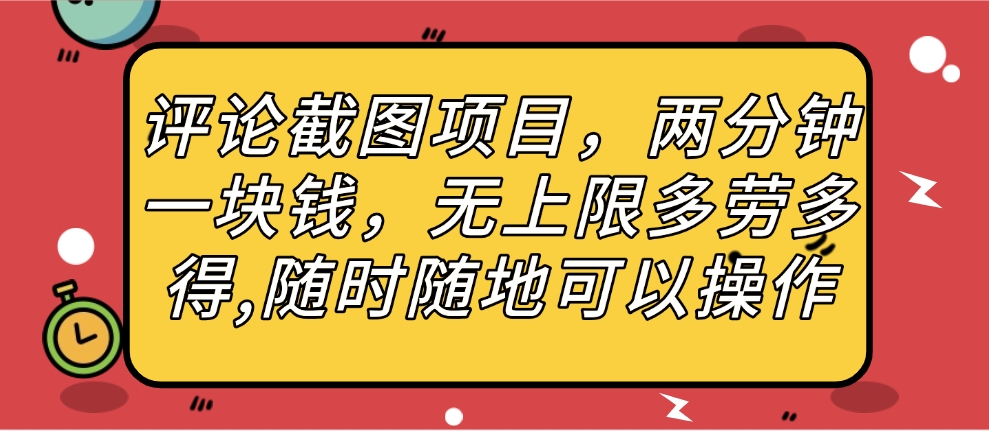 评论截图项目，两分钟一块钱，无上限多劳多得，随时随地可以操作-多米网络