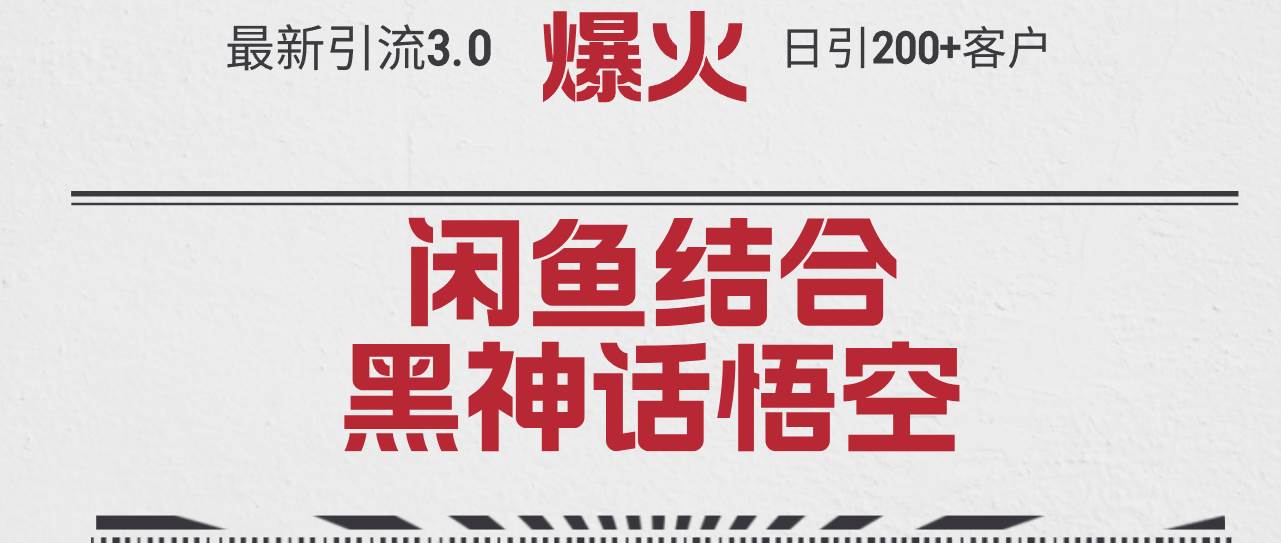 最新引流3.0闲鱼结合《黑神话悟空》单日引流200+客户，抓住热点，实现…-多米网络
