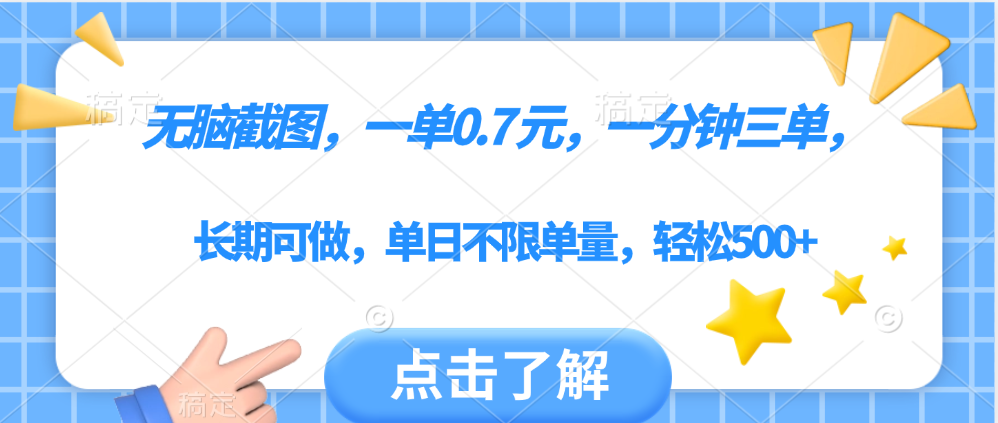 无脑截图，一部手机可做，一单0.7元，一分钟三单，单日不限单量，轻松500+-多米网络