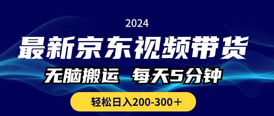 最新京东视频带货，无脑搬运，每天5分钟 ， 轻松日入200-300＋-多米网络