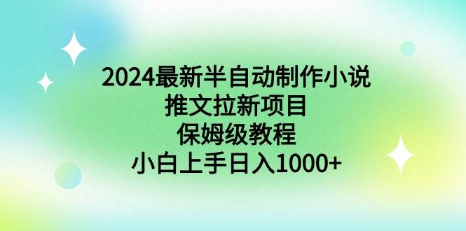 2024最新半自动制作小说推文拉新项目，保姆级教程，小白上手日入1000+-多米网络