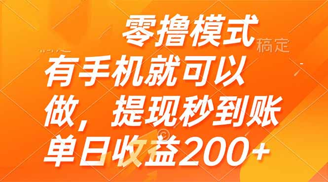 零撸模式 有手机就可以做，提现秒到账单日收益200+-多米网络