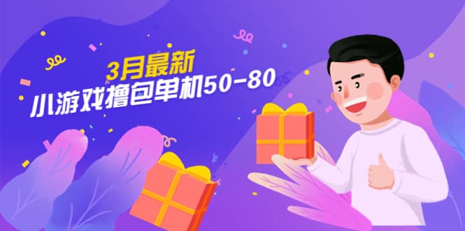 【外面收费980】3月最新小游戏撸包单机50-80，详细操作教程-多米网络