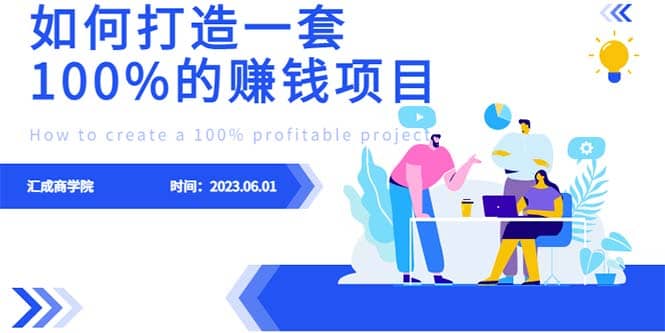 最新6月份《如何设计一套100%赚钱的项目系统》-多米网络