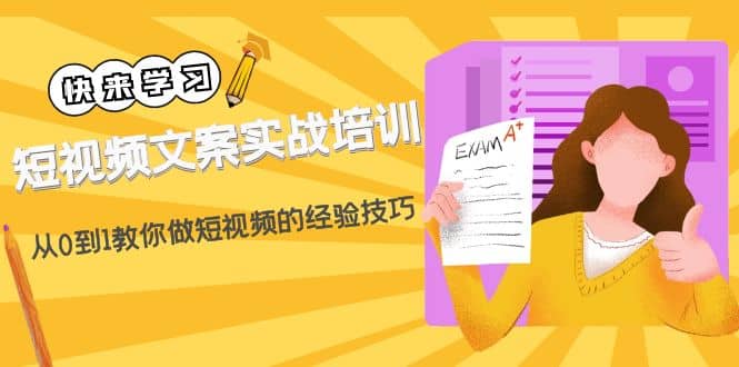 短视频文案实战培训：从0到1教你做短视频的经验技巧（19节课）-多米网络