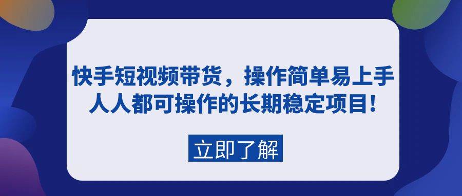 快手短视频带货，操作简单易上手，人人都可操作的长期稳定项目!-多米网络