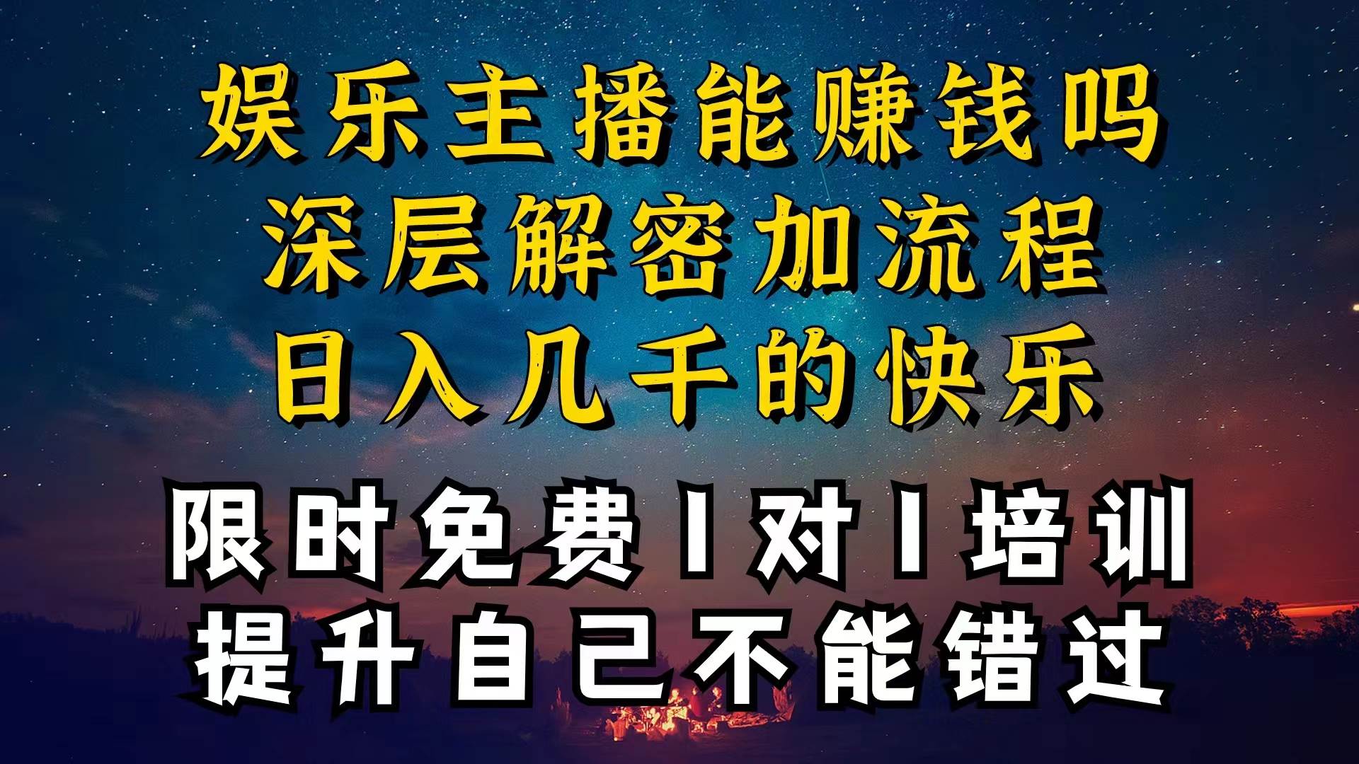 现在做娱乐主播真的还能变现吗，个位数直播间一晚上变现纯利一万多，到…-多米网络