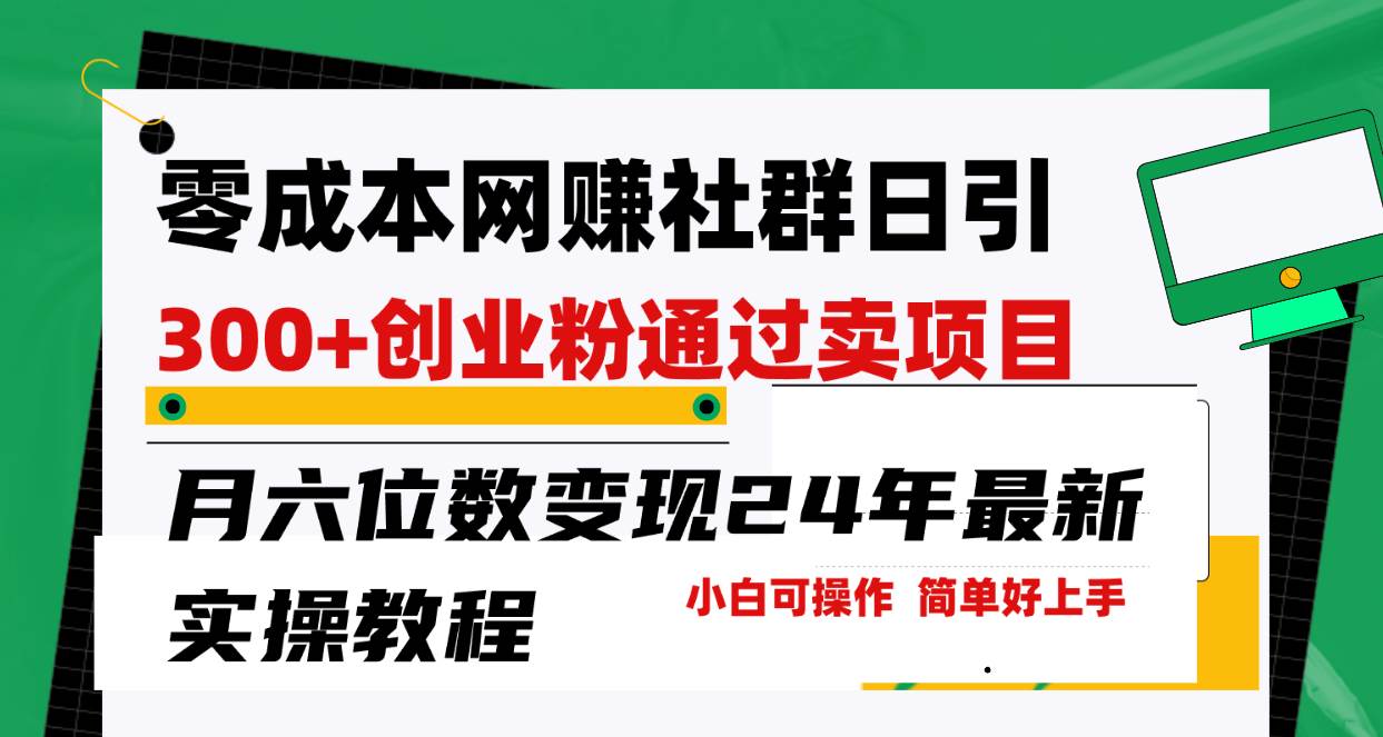 零成本网赚群日引300+创业粉，卖项目月六位数变现，门槛低好上手！24年…-多米网络