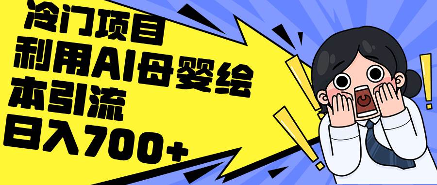 利用AI母婴绘本引流，私域变现日入700+（教程+素材）-多米网络
