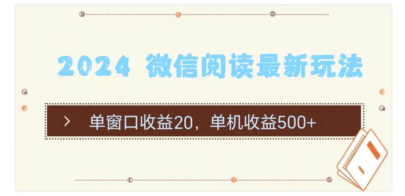 2024 微信阅读最新玩法：单窗口收益20，单机收益500+-多米网络