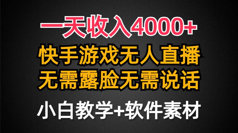 一天收入4000+，快手游戏半无人直播挂小铃铛，加上最新防封技术，无需露…-多米网络