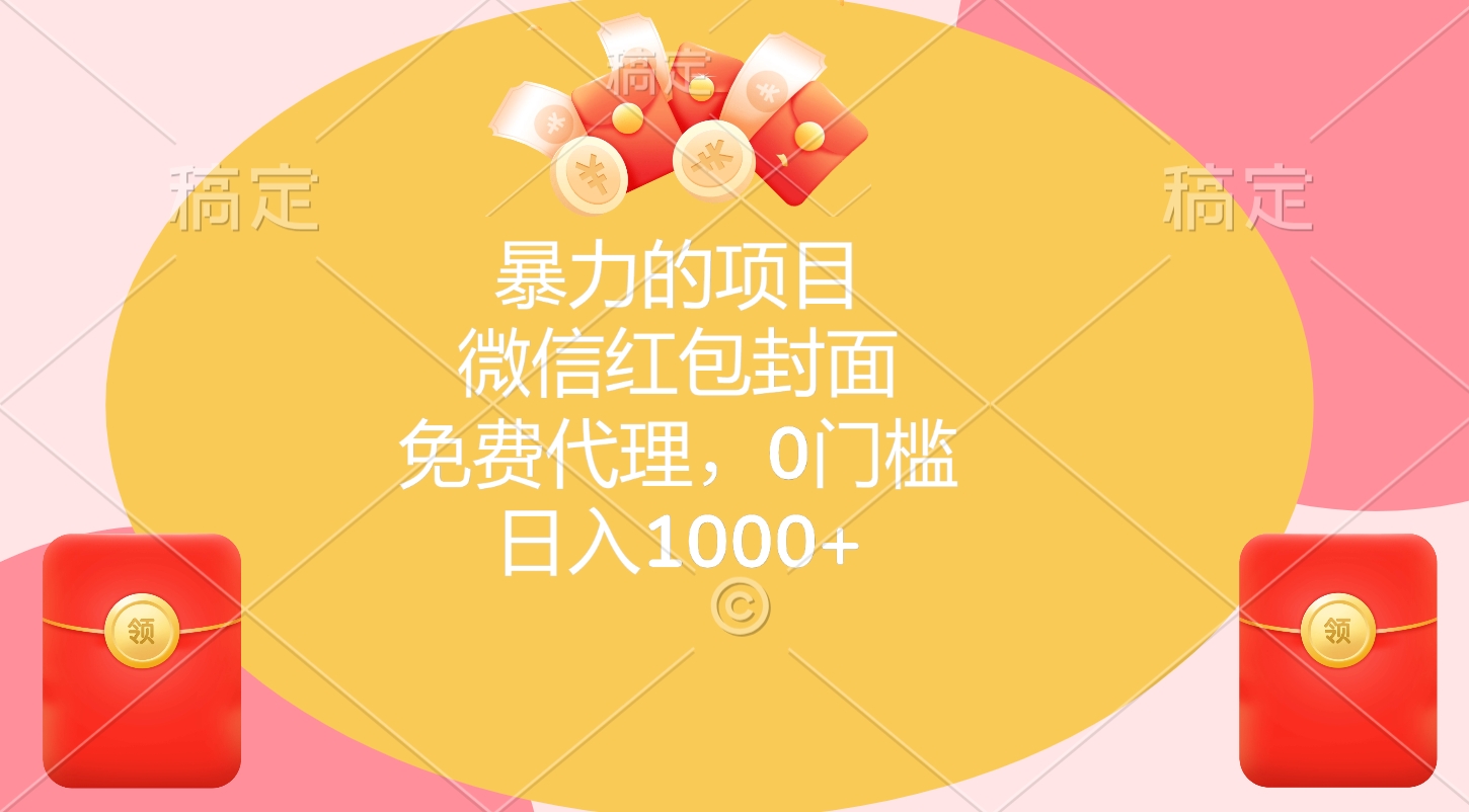 暴力的项目，微信红包封面，免费代理，0门槛，日入1000+-多米网络