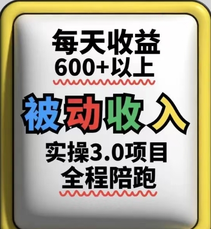 被动收入实操3.0项目，每天收益6张+以上，能长期操作-多米网络
