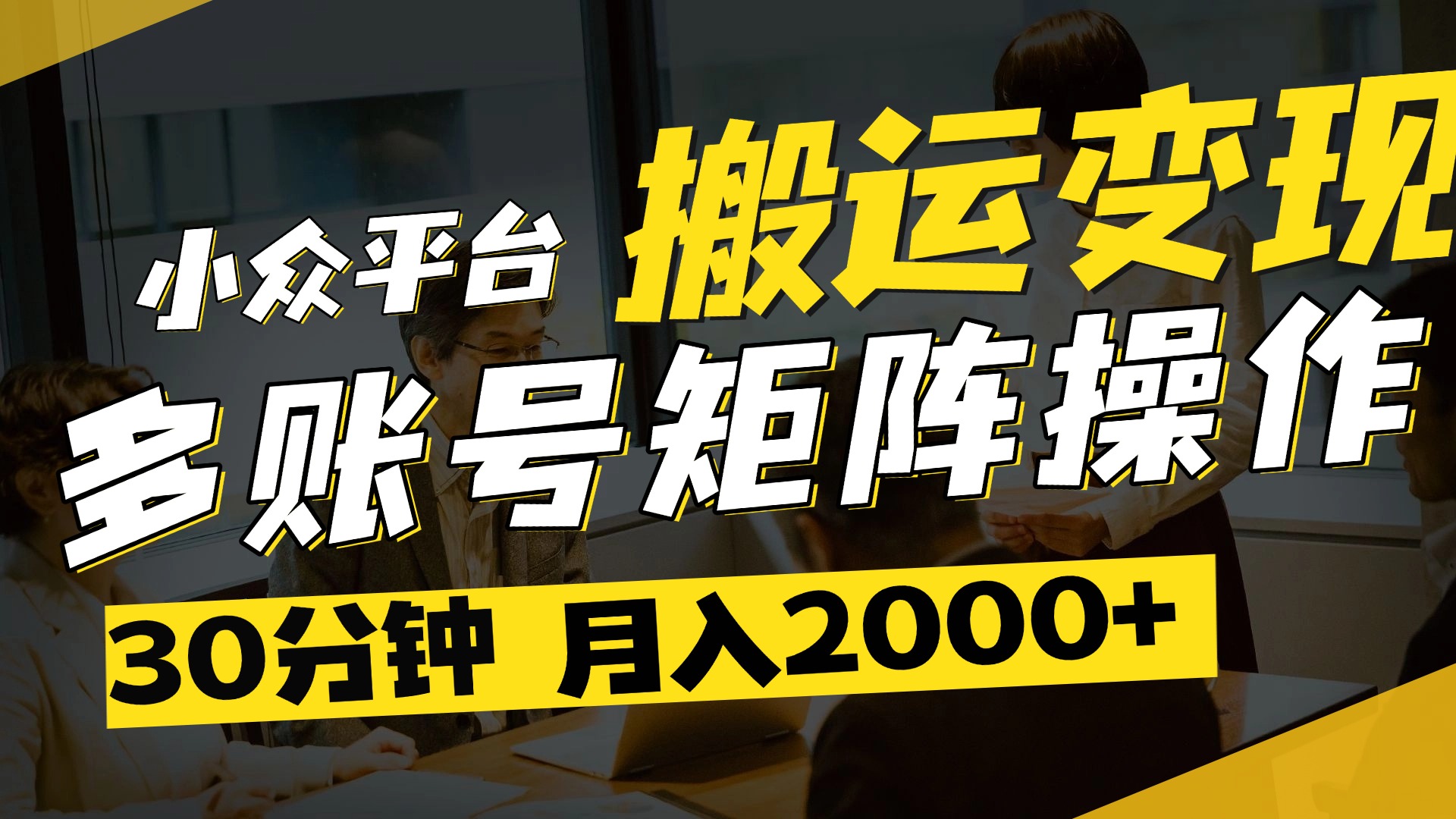 得物平台变现新蓝海！无脑复制热门视频，多账号同步运营，每天半小时躺赚，月入2万保姆级教程-多米网络