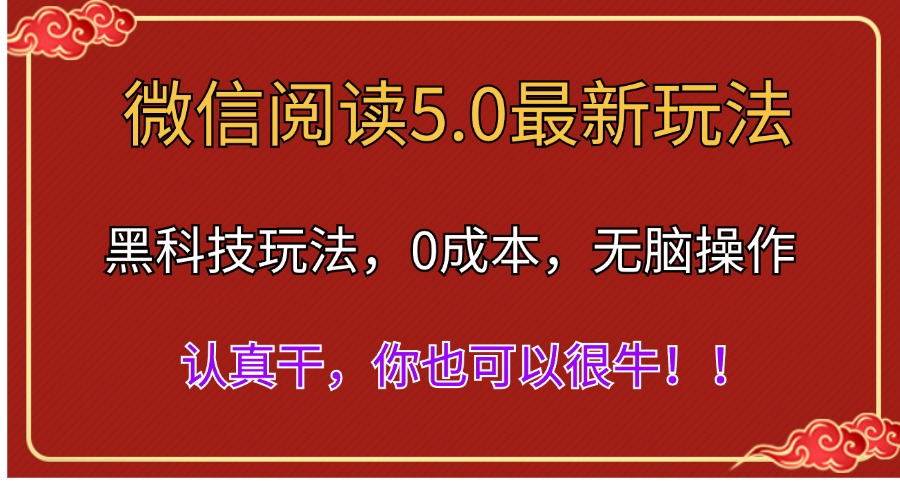 微信阅读最新5.0版本，黑科技玩法，完全解放双手，多窗口日入500＋-多米网络