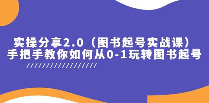 实操分享2.0（图书起号实战课），手把手教你如何从0-1玩转图书起号-多米网络