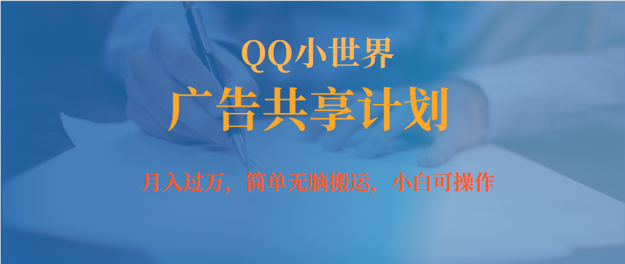 月入过万小白无脑操作QQ小世界广告共享计划-多米网络