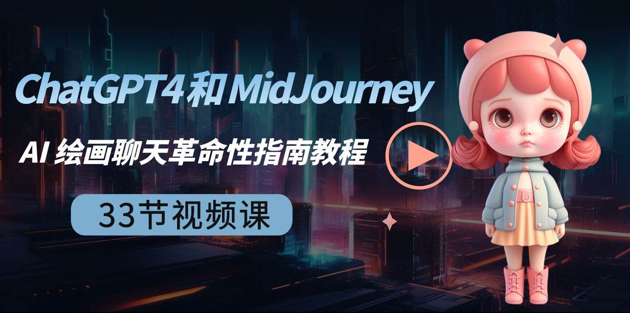 ChatGPT4 和 MidJourney AI 绘画聊天革命性指南教程-33节视频课-中英字幕-多米网络
