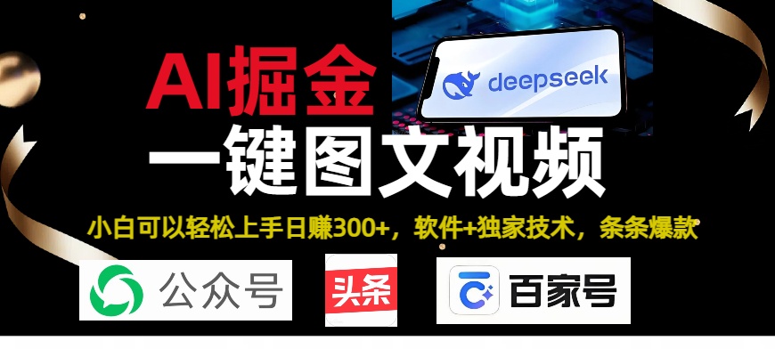 Deepseek+AI掘金实战营。黑科技操作图文+视频，头条、公众号、百家号，条条爆款-多米网络