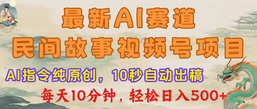 最新AI民间故事，视频号赛道，每日10分钟，轻松日入500+-多米网络