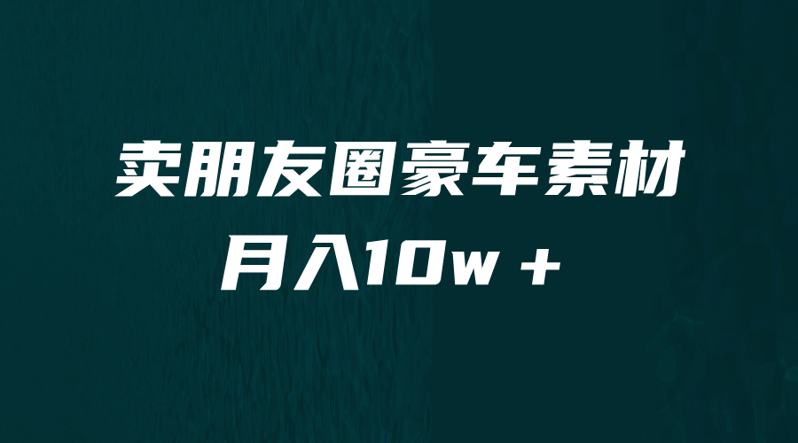 卖朋友圈素材，月入10w＋，小众暴利的赛道，谁做谁赚钱（教程+素材）-多米网络