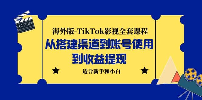 海外版-TikTok影视全套课程：从搭建渠道到账号使用到收益提现 小白可操作-多米网络