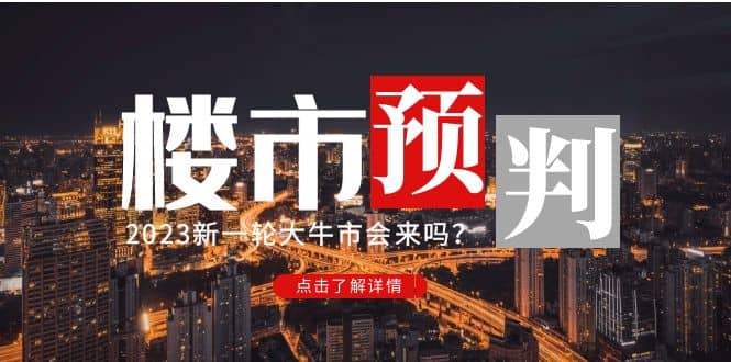 某公众号付费文章《2023楼市预判：新一轮大牛市会来吗？》-多米网络