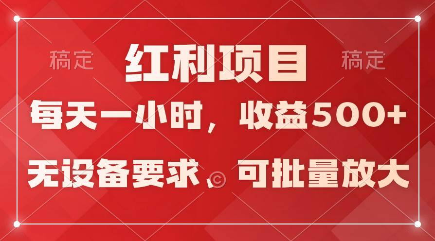 日均收益500+，全天24小时可操作，可批量放大，稳定！-多米网络