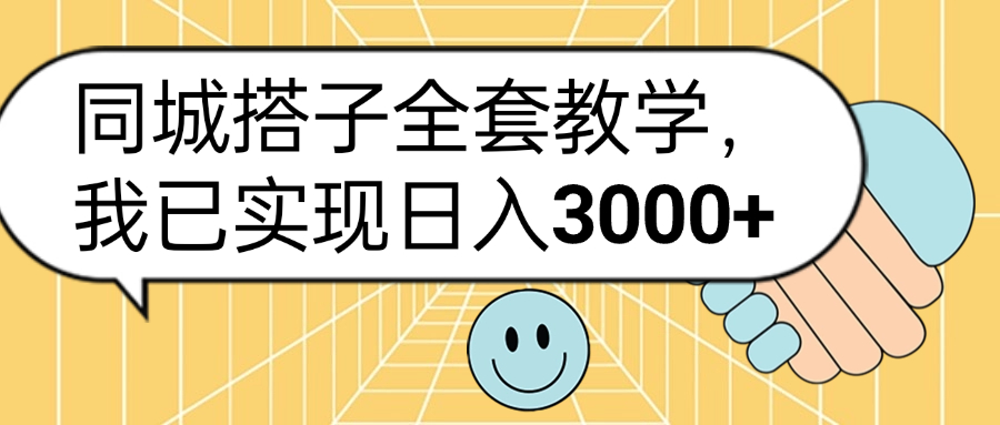 同城搭子全套玩法，我已实现日3000+-多米网络