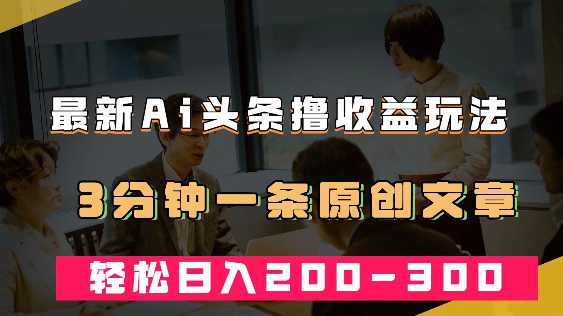 最新AI头条撸收益热门领域玩法，3分钟一条原创文章，轻松日入200-300＋-多米网络