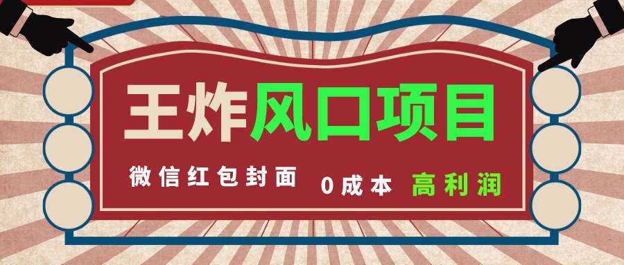 风口项目，0成本一键开店 微信红包封面 市场需求量巨大 看懂的引进提前布局-多米网络