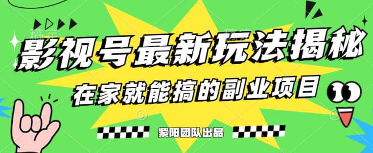 月变现6000+，影视号最新玩法，0粉就能直接实操【揭秘】-多米网络