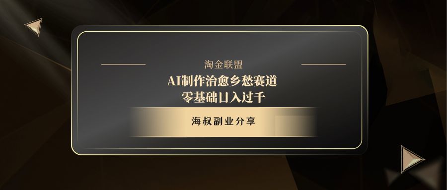 AI制作治愈乡愁赛道，零基础日入过千-多米网络