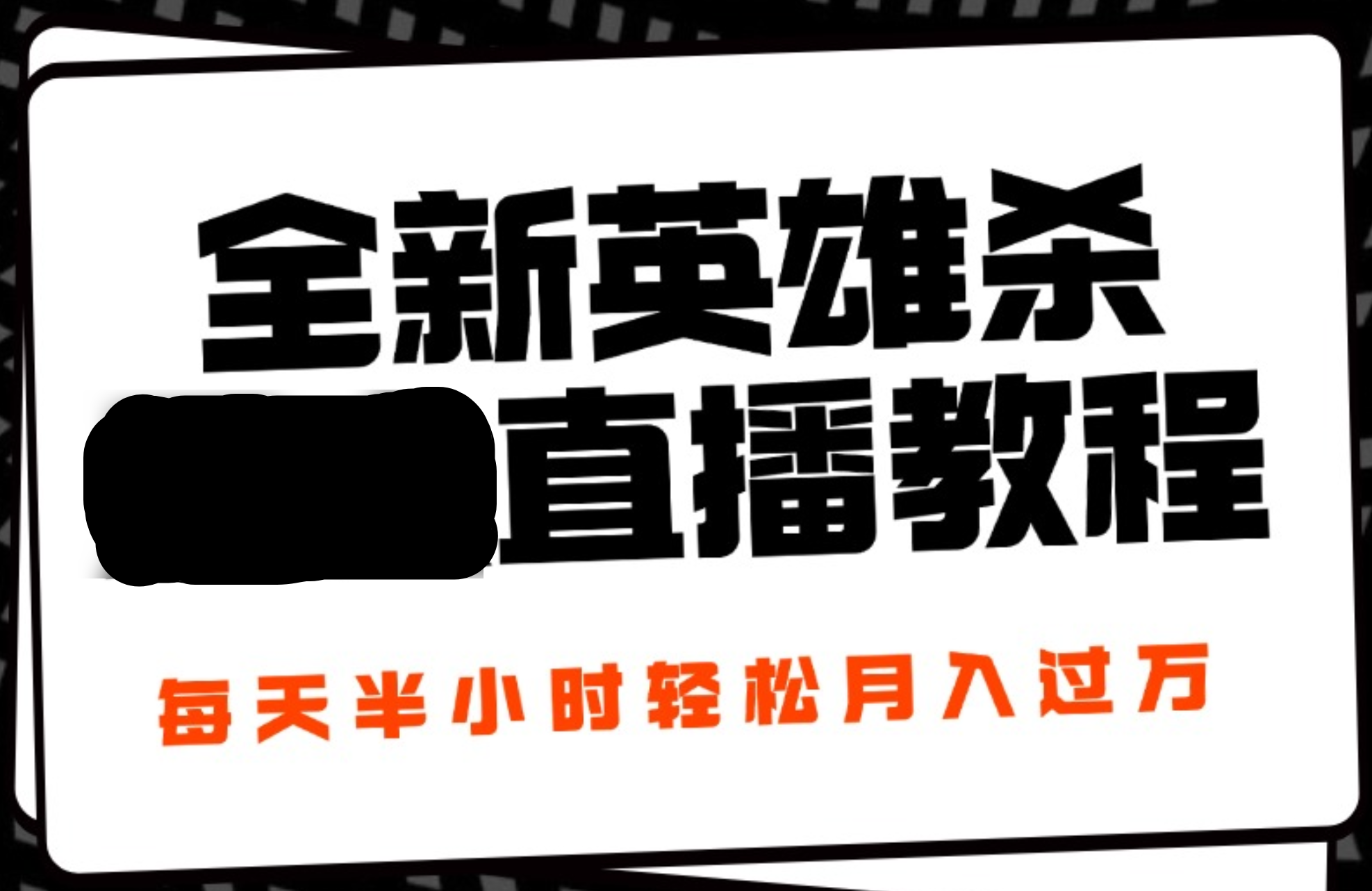 24年全新英雄杀无人直播，每天半小时，月入过万，不封号，开播完整教程附脚本-多米网络