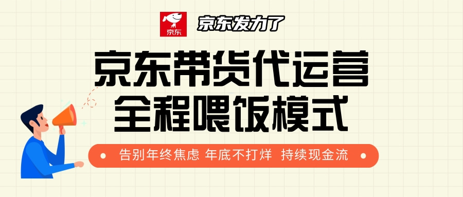 京东带货，代运营，利润55分-多米网络